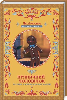 Пряничний чоловічок та інші американські казки - фото книги