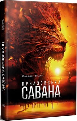 Приазовська савана - фото книги