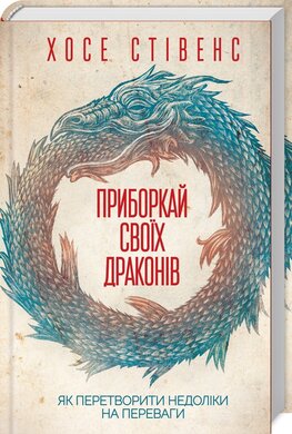 Приборкай своїх драконів. Як перетворити недоліки на переваги - фото книги