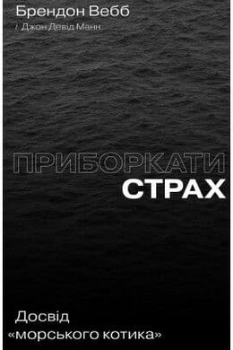 Приборкати страх. Досвід «морського котика» - фото книги