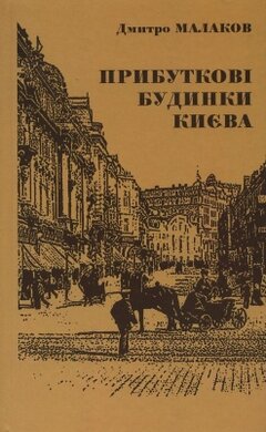 Прибуткові будинки Києва - фото книги