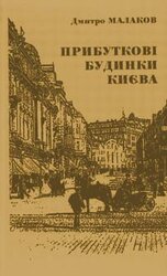 Прибуткові будинки Києва - фото обкладинки книги