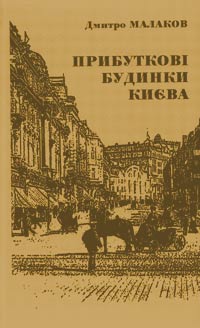 Прибуткові будинки Києва - фото книги