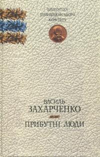 Прибутні люди - фото книги