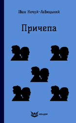 Причепа (Кольорова серія) (м'яка обкладинка) - фото обкладинки книги