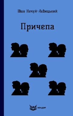 Причепа (Кольорова серія) (м'яка обкладинка) - фото книги
