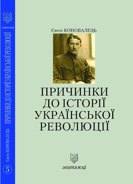 Причинки до історії української революції (№5) - фото книги