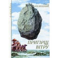 Пригірщ вітру - фото книги