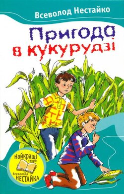 Пригода в кукурудзі - фото книги