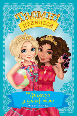 Пригода з дельфінами. Казкова повість. Книга 2 - фото книги