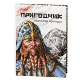 Пригодник. Таємниці Брамура - фото обкладинки книги