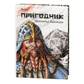 Пригодник. Таємниці Брамура - фото книги