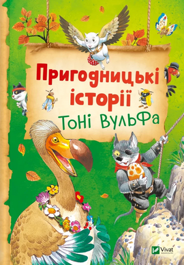 Пригодницькі історії Тоні Вульфа - фото книги