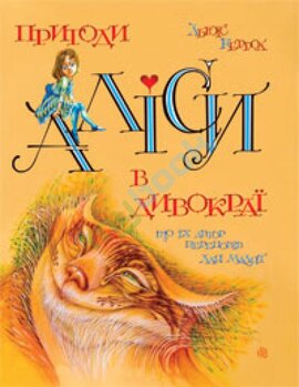 Пригоди Аліси в Дивокраї що їх автор переповів для малят - фото книги