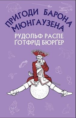 Пригоди барона Мюнгаузена - фото книги