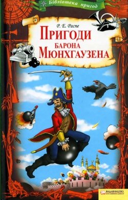 Пригоди Барона Мюнхаузена - фото книги