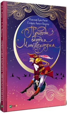 Пригоди барона Мюнхгаузена - фото книги