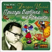 Пригоди Барвінка і Ромашки - фото обкладинки книги