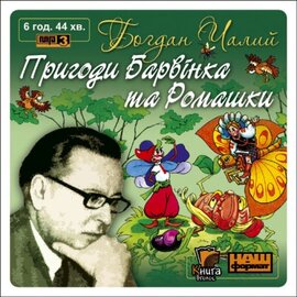 Пригоди Барвінка і Ромашки - фото книги