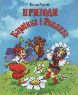 Пригоди Барвінка і Ромашки - фото книги