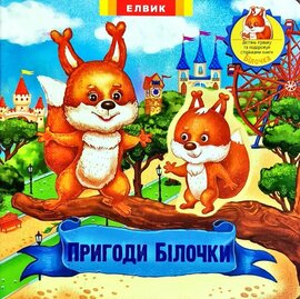 Пригоди Білочки - фото книги