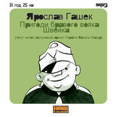 Пригоди бравого вояка Швейка (4CD) - фото обкладинки книги