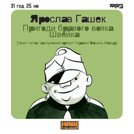 Пригоди бравого вояка Швейка (4CD) - фото книги
