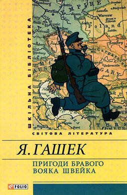 Пригоди бравого вояка Швейка - фото книги