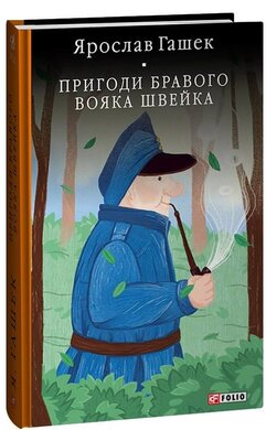 Пригоди бравого вояка Швейка (Бібліотека світової літератури) - фото книги