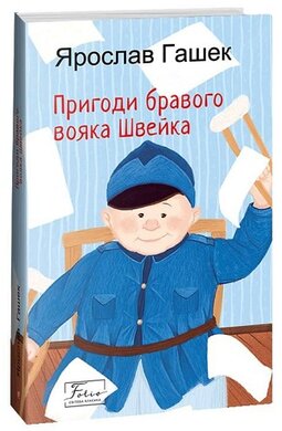 Пригоди бравого вояка Швейка (Folio. Світова класика) - фото книги