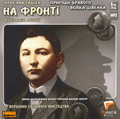Пригоди бравого вояка Швейка.  НА ФРОНТІ - фото обкладинки книги