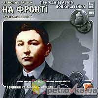 Пригоди бравого вояка Швейка. На фронті - фото книги