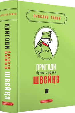 Пригоди бравого вояка Швейка. Подарункова класика - фото книги