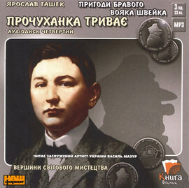 Пригоди бравого вояка Швейка. «Прочуханка триває» - фото книги