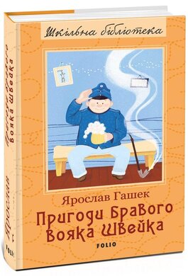 Пригоди бравого вояка Швейка (Шкільна бібліотека української та світової літератури) - фото книги