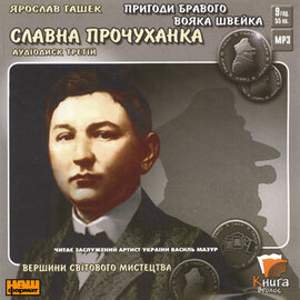 Пригоди бравого вояка Швейка. «Славна прочуханка» - фото книги