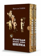 Пригоди бравого вояки Швейка. Том 1. Том 2 - фото обкладинки книги