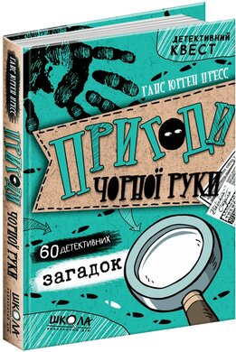 Пригоди «Чорної руки» - фото книги