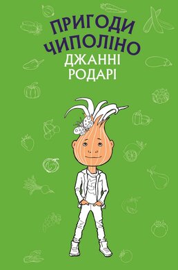 Пригоди Чиполіно - фото книги