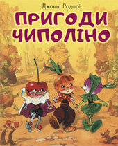 Пригоди Чиполіно (з малюнками Володимирського) - фото обкладинки книги