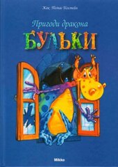 Пригоди дракона Бульки - фото обкладинки книги