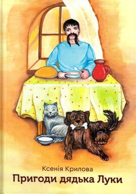 Пригоди дядька Луки - фото книги