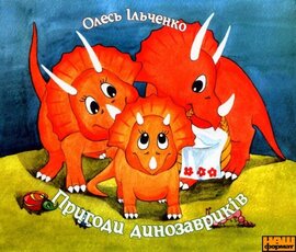 Пригоди динозавриків - фото книги