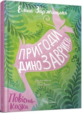 Пригоди динозавриків - фото книги