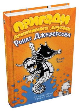Пригоди дивовижного друзяки Роулі Джеферсона - фото книги