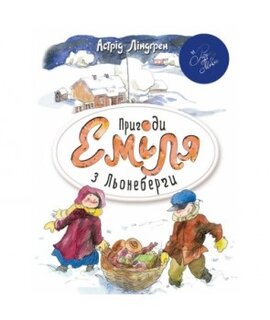 Пригоди Еміля з Льонеберги - фото книги
