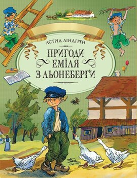 Пригоди Еміля з Льонеберги - фото книги