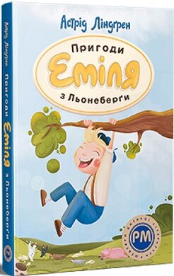 Пригоди Еміля з Льонеберги ("Шедеври дитячої літератури") - фото книги