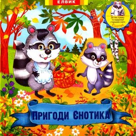 Пригоди єнотика - фото книги