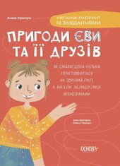 Пригоди Єви та її друзів. Читанка-лабіринт із завданнями - фото обкладинки книги